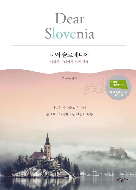 디어 슬로베니아  :사랑의 나라에서 보낸 한때  =Dear Slovenia