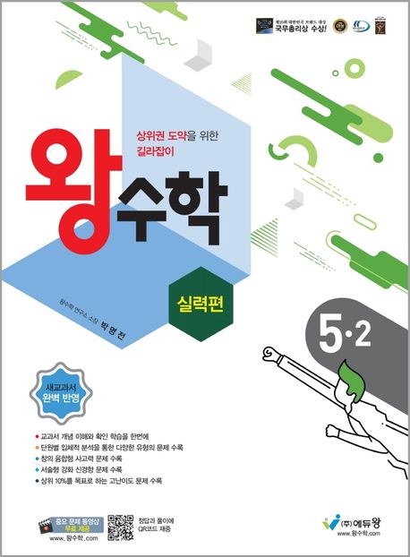 왕수학 실력편 초등 5-2(2025) (상위권 도약을 위한 길라잡이)