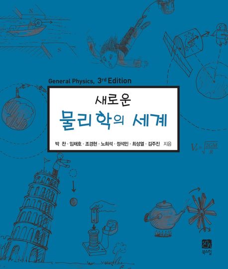 새로운 물리학의 세계 (개정판 3판)