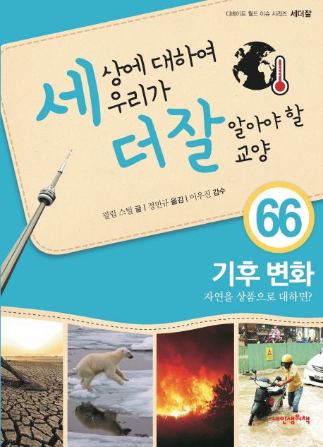 세상에 대하여 우리가 더 잘 알아야 할 교양 : 기후 변화, 자연을 상품으로 대하면?