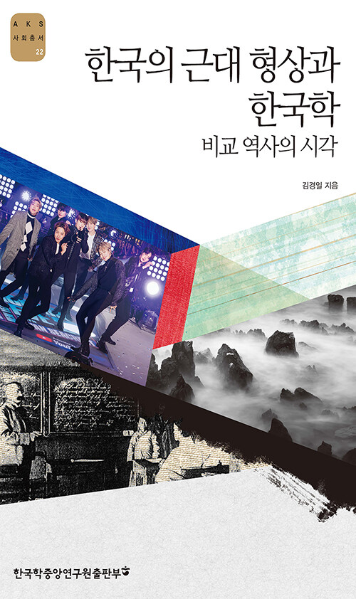한국의 근대 형상과 한국학  : 비교 역사의 시각