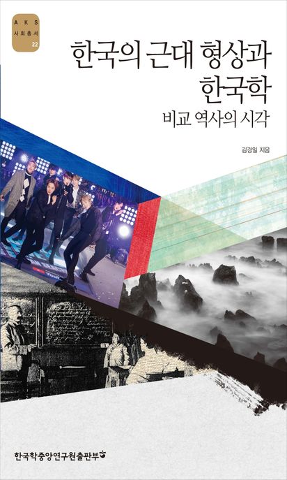 한국의 근대 형상과 한국학 : 비교 역사의 시각