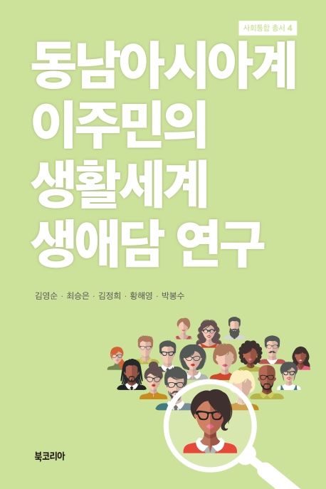 동남아시아계 이주민의 생활세계 생애담 연구