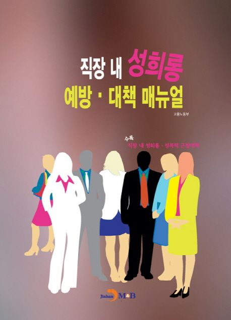 직장 내 성희롱 예방·대책 매뉴얼