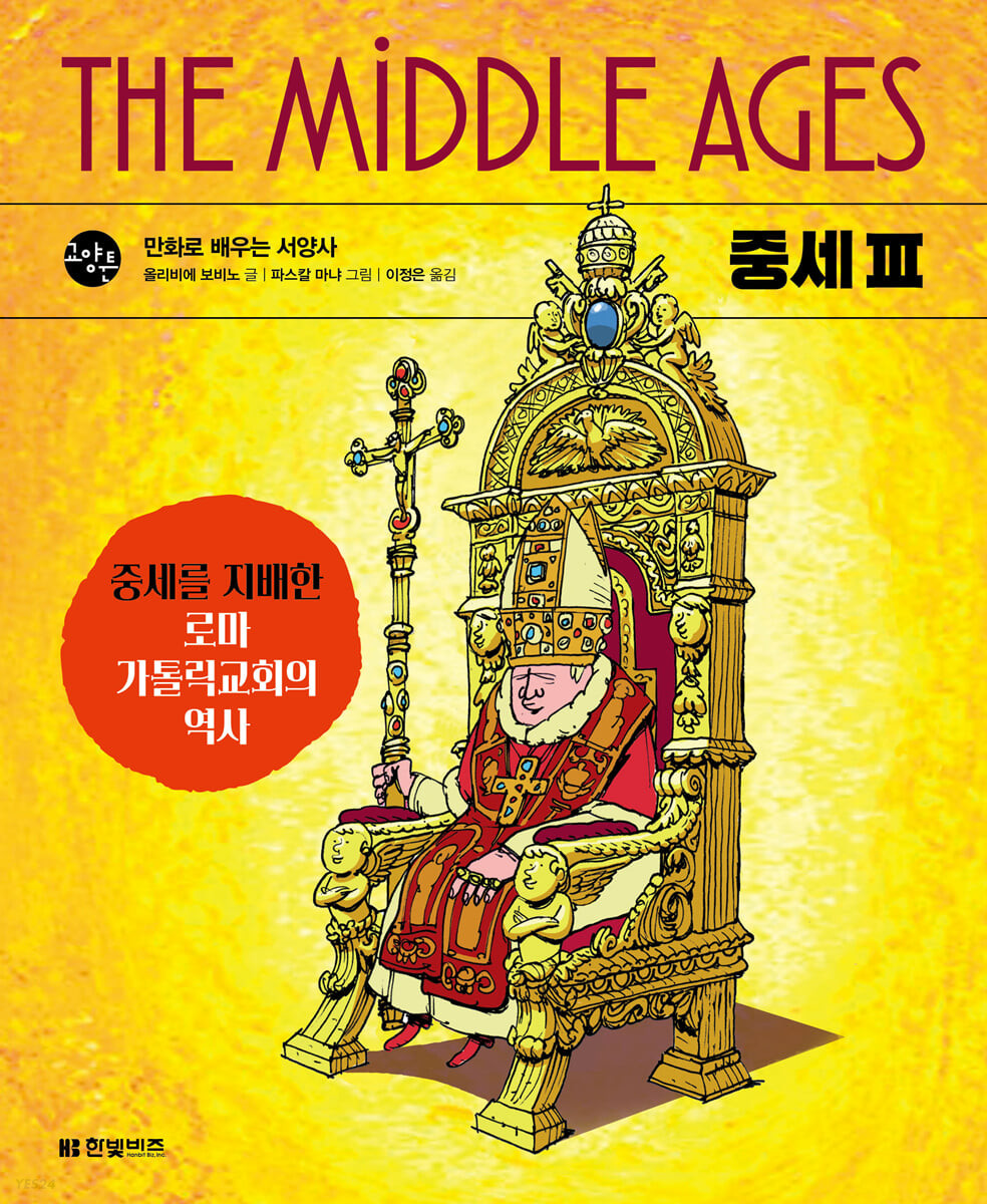 중세 : 만화로 배우는 서양사 . 3 , 중세를 지배한 로마 가톨릭교회의 역사 = The middle ages