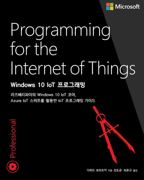 Windows 10 IoT 프로그래밍(윈도우 시스템 프로그래밍) (라즈베리파이와 Windows 10 IoT 코어)
