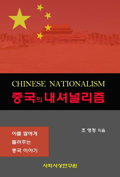 중국의 내셔널리즘 (아들 딸에게 들려주는 중국 이야기)