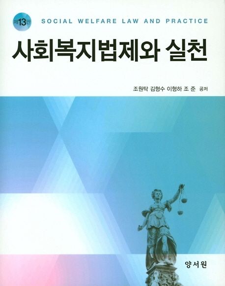 사회복지법제와 실천 = Social welfare law and practice