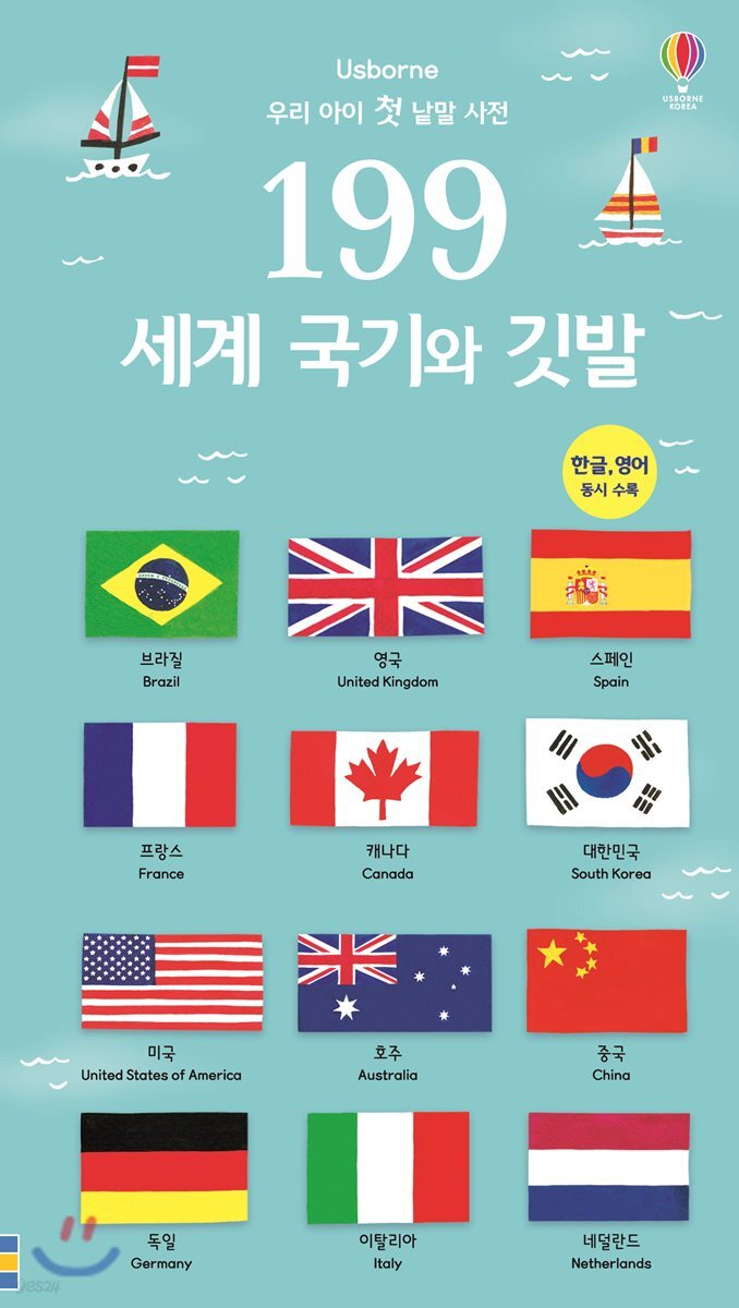 199 우리 아이 첫 낱말 사전 세계 국기와 깃발 (우리 아이 첫 낱말 사전 | 한글ㆍ영어 동시 수록)