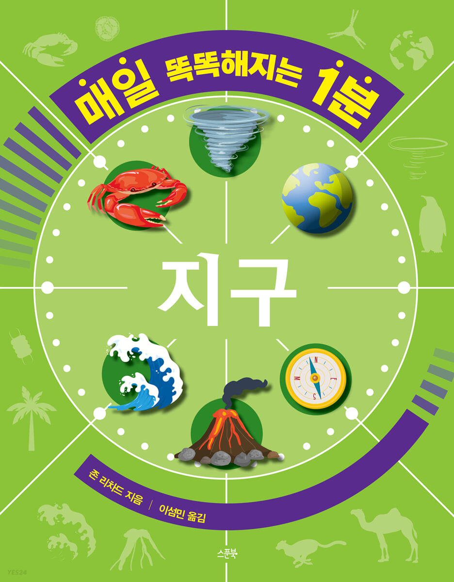 매일 똑똑해지는 1분 : 지구