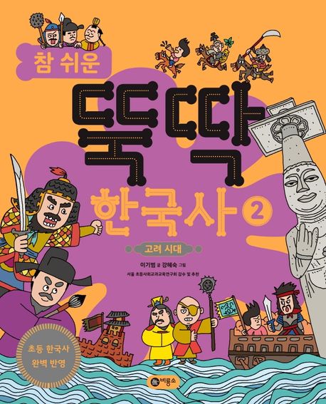 (참 쉬운)뚝딱 한국사. 2, 고려시대