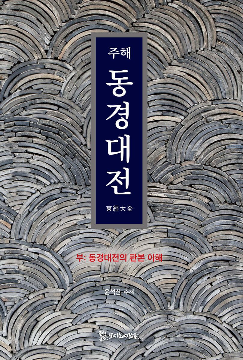 (주해) 동경대전  : 부: 동경대전의 판본 이해