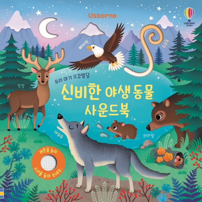 (usborne)우리 아기 오감발달 신비한 야생동물 사운드북 표지