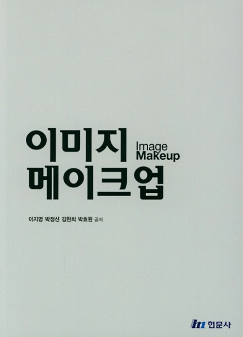이미지 메이크업 = Image makeup