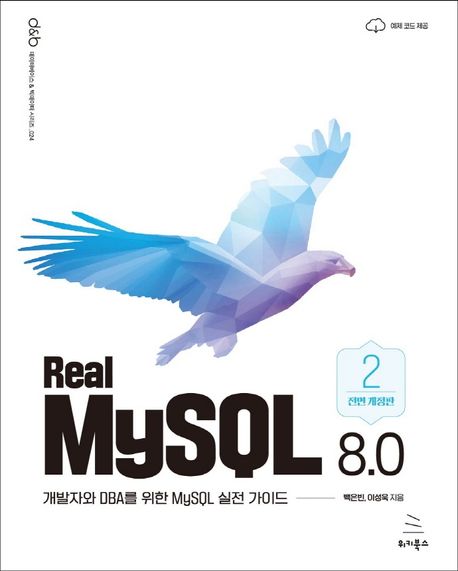 Real MySQL 8.0 2 : 개발자와 DBA를 위한 MySQL 실전 가이드