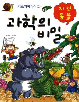 과학의 비밀 : 자연동물