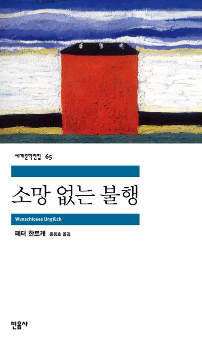 소망 없는 불행 (2019년 노벨문학상 수상작가) 표지