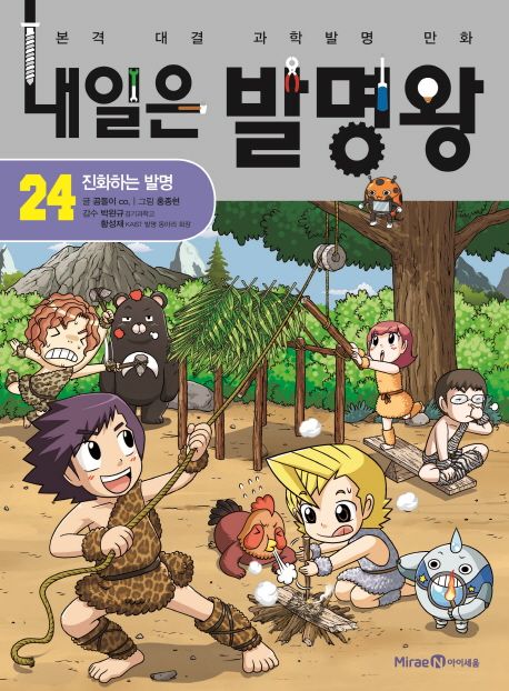 내일은 발명왕 본격 대결 과학발명 만화 24 진화하는 발명