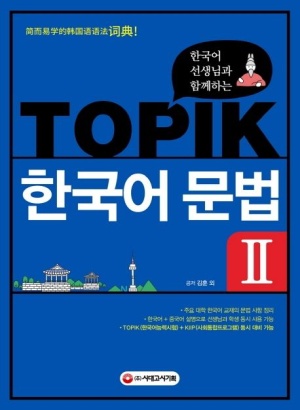 TOPIK 한국어 문법 2