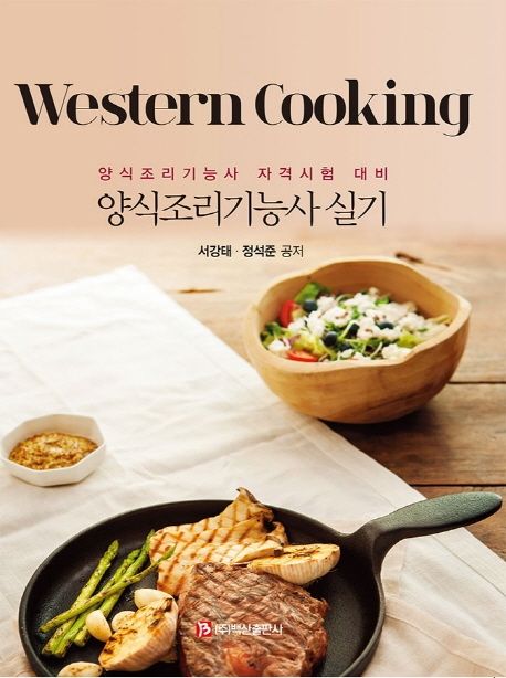 양식조리기능사 실기 (양식조리기능사 자격시험 대비)