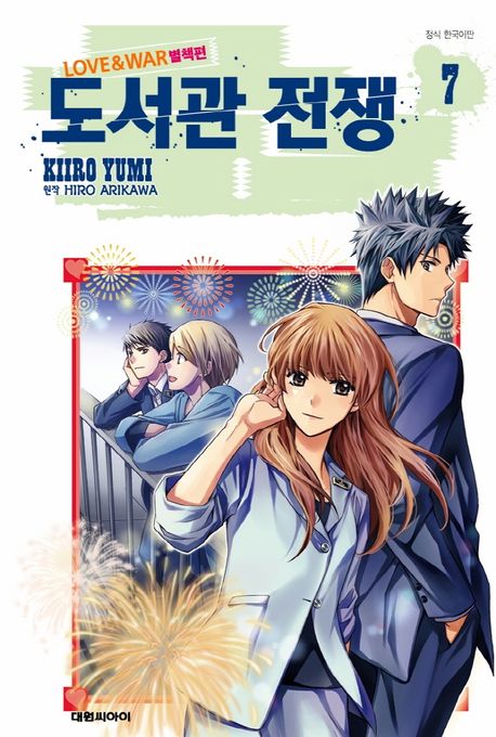 도서관 전쟁 Love & War 별책편