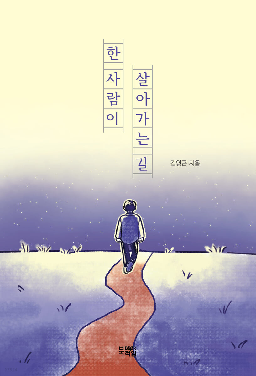 한 사람이 살아가는 길 (팍팍한 삶에 던지는 희망의 메시지)