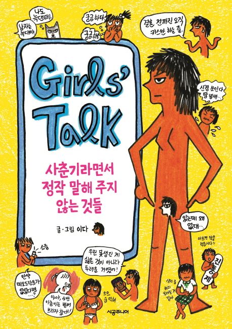 Girls’ Talk = 걸스 토크 : 사춘기라면서 정작 말해 주지 않는 것들 / 이다 글·그림.