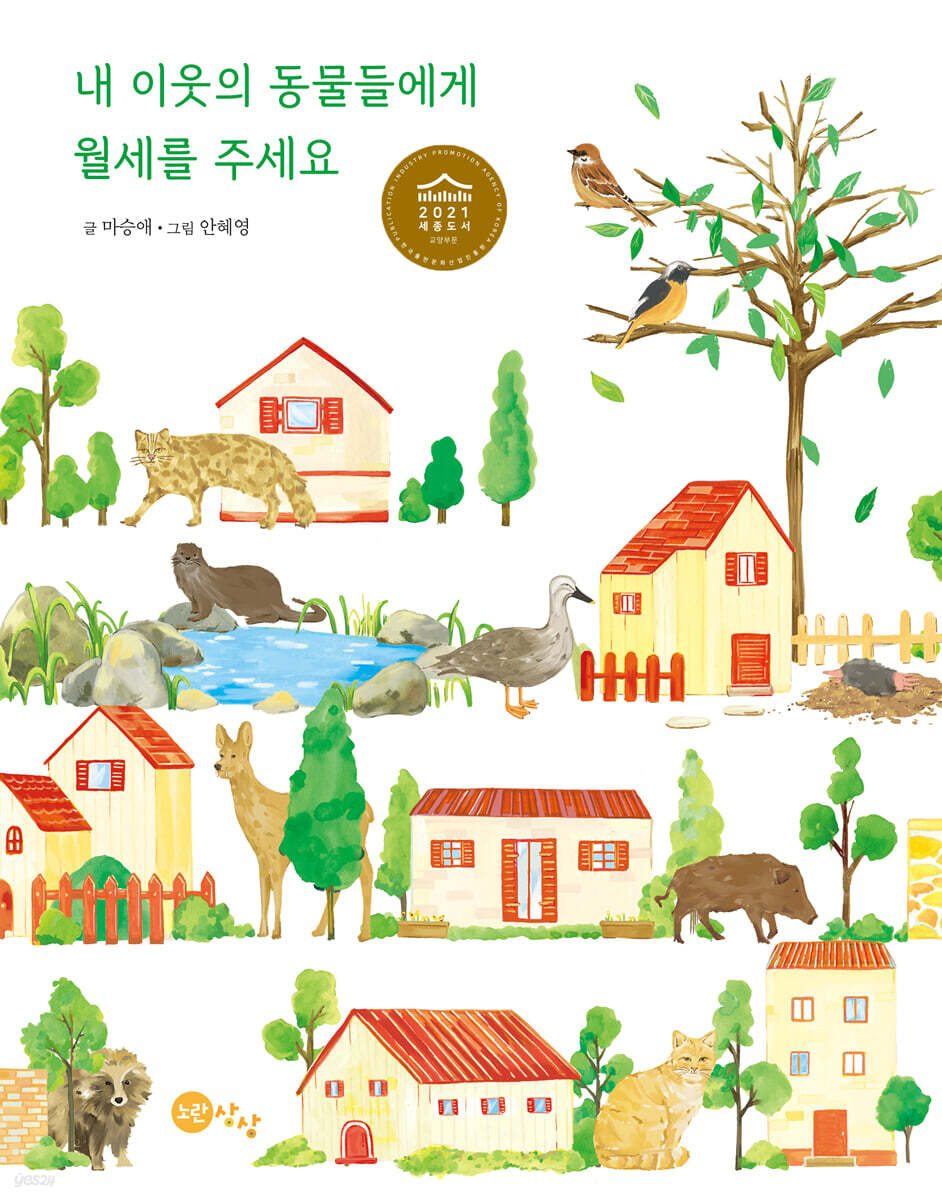 내이웃의동물들에게월세를주세요