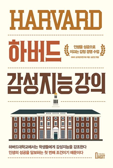 하버드 감성지능 강의 (인생을 성공으로 이끄는 감정 경영 수업)