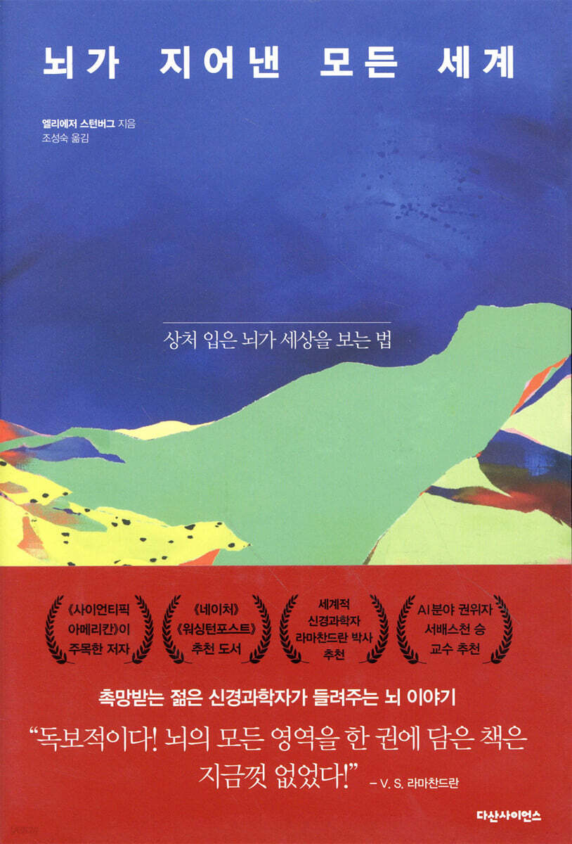 뇌가 지어낸 모든 세계 : 상처 입은 뇌가 세상을 보는 법