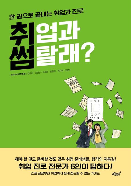 취업과 썸 탈래? : 한 권으로 끝내는 취업과 진로 / 한국커리어진흥원 지음