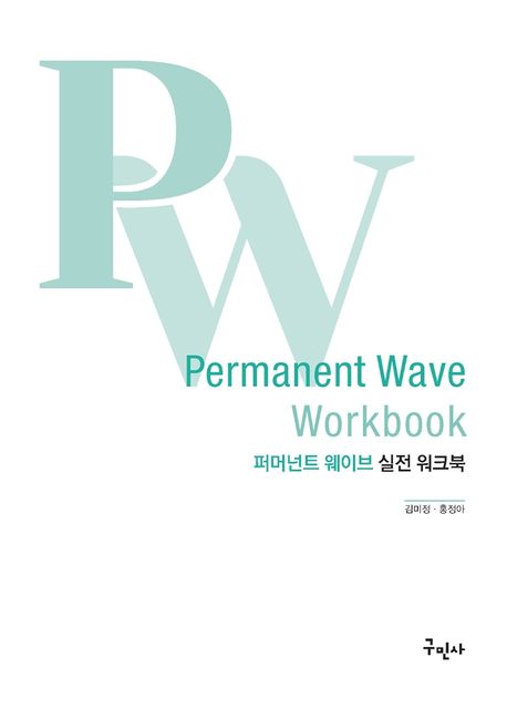 퍼머넌트 웨이브 실전 워크북= Permanent wave work book