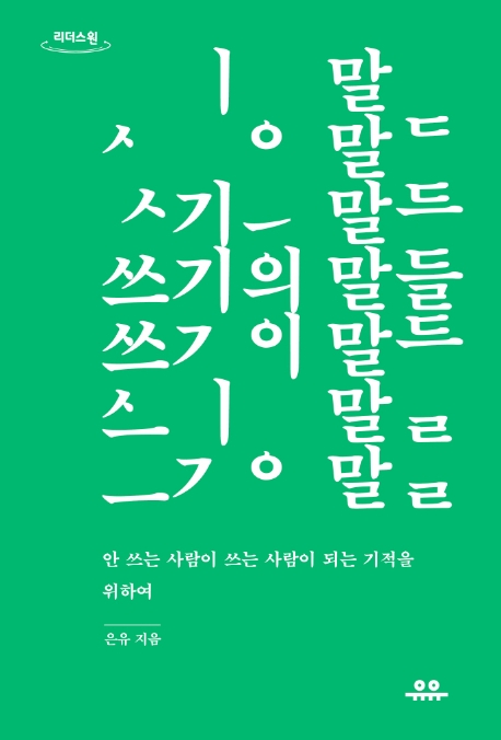 쓰기의 말들(큰글자도서) (안 쓰는 사람이 쓰는 사람이 되는 기적을 위하여)