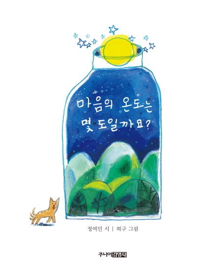 마음의 온도는 몇 도일까요? (그림 시집)