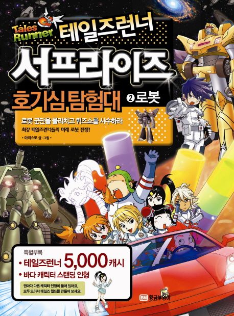 테일즈런너 서프라이즈 호기심탐험대 2 : 로봇 (로봇 군단을 막아내고 퀴즈쇼를 사수하라)