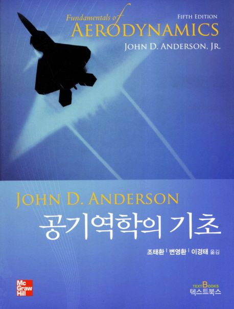 공기역학의 기초 / John D. Anderson 저  ; 조태환  ; 변영환  ; 이경태 옮김