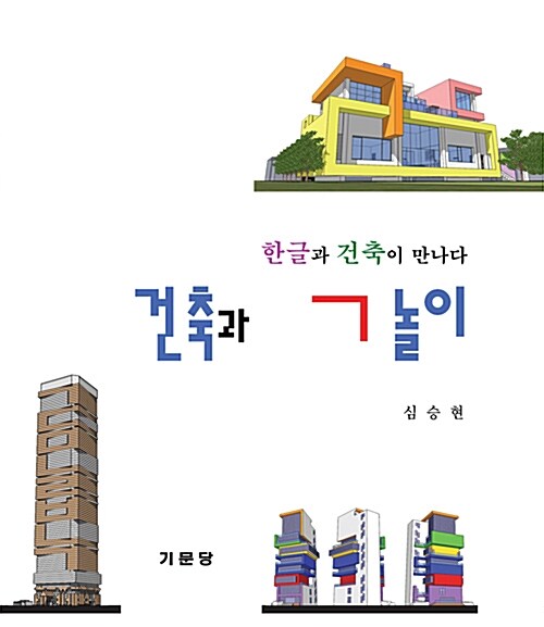 건축과 ㄱ놀이  : 한글과 건축이 만나다