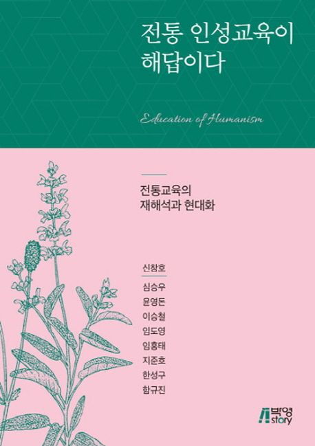 전통 인성교육이 해답이다- [전자책] = Education of humanism : 전통교육의 재해석과 현대화