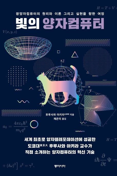 빛의양자컴퓨터:광양자컴퓨터의원리와이론그리고실현을향한여정