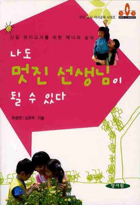 나도 멋진 선생님이 될 수 있다