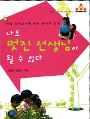 나도 멋진 선생님이 될 수 있다