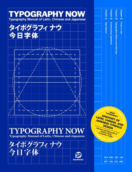 Typography now : Typography Manual of latin, Chinese and Japanese