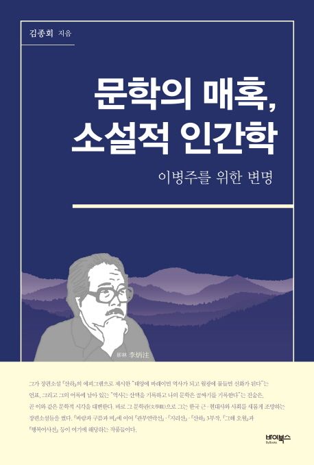문학의 매혹, 소설적 인간학 : 이병주를 위한 변명