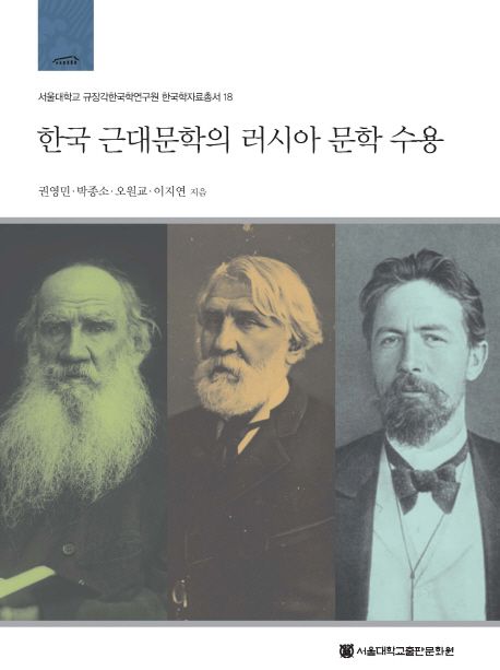 한국 근대문학의 러시아 문학 수용 / 권영민 [외] 지음