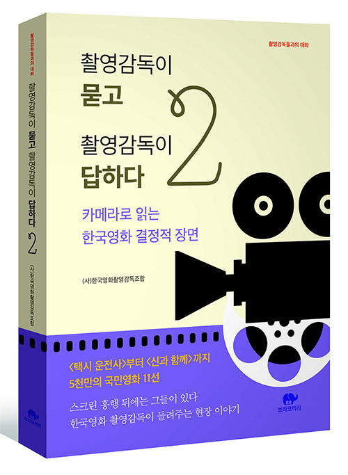 촬영감독이 묻고 촬영감독이 답하다. 2 : 카메라로 읽는 한국영화 결정적 장면