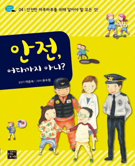 안전, 어디까지 아니? : 안전한 하루하루르 위해 알야아할 모든 것!