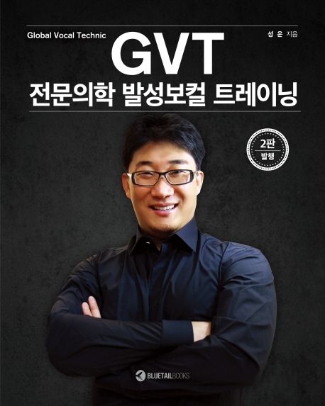 GVT 전문의학 발성보컬 트레이닝 / 성운 지음