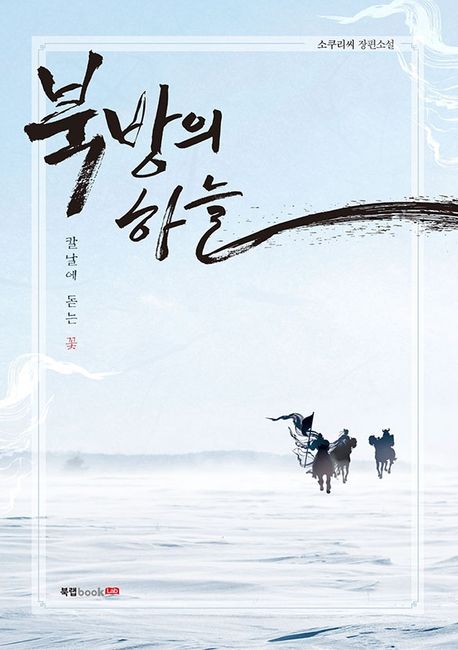 북방의 하늘 (칼날에 돋는 꽃 | 소쿠리씨 장편소설)