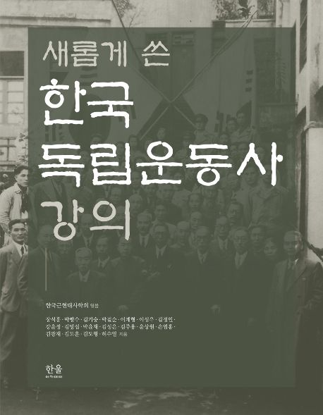 (새롭게 쓴)한국 독립운동사 강의