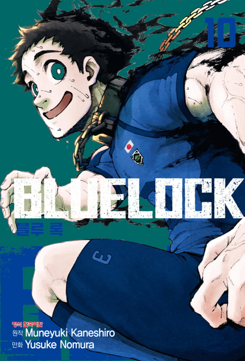 블루 록 = Bluelock. 10 / 원작: Muneyuki Kaneshiro  ; 만화: Yusuke Nomura  ; 역자: 신민섭
